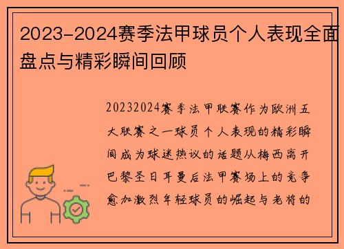 2023-2024赛季法甲球员个人表现全面盘点与精彩瞬间回顾 2023-2024赛季法甲球员个人表现全面盘点与精彩瞬间回顾