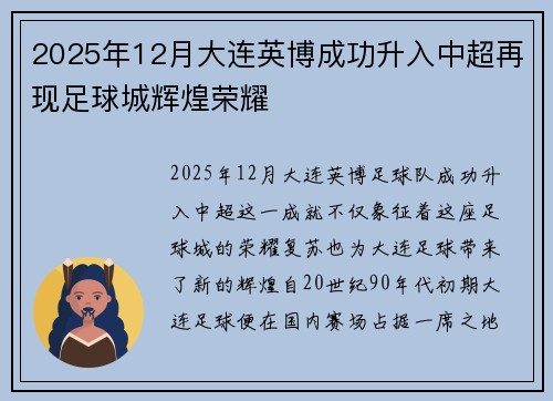 2025年12月大连英博成功升入中超再现足球城辉煌荣耀