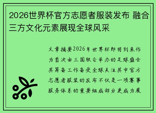 2026世界杯官方志愿者服装发布 融合三方文化元素展现全球风采 2026世界杯官方志愿者服装发布 融合三方文化元素展现全球风采