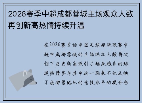 2026赛季中超成都蓉城主场观众人数再创新高热情持续升温 2026赛季中超成都蓉城主场观众人数再创新高热情持续升温
