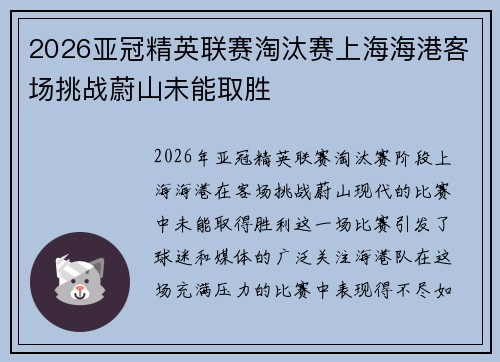 2026亚冠精英联赛淘汰赛上海海港客场挑战蔚山未能取胜