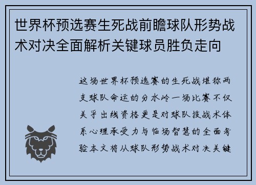 世界杯预选赛生死战前瞻球队形势战术对决全面解析关键球员胜负走向 世界杯预选赛生死战前瞻球队形势战术对决全面解析关键球员胜负走向