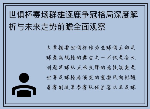 世俱杯赛场群雄逐鹿争冠格局深度解析与未来走势前瞻全面观察