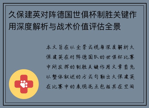 久保建英对阵德国世俱杯制胜关键作用深度解析与战术价值评估全景 久保建英对阵德国世俱杯制胜关键作用深度解析与战术价值评估全景