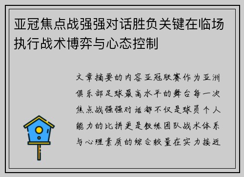 亚冠焦点战强强对话胜负关键在临场执行战术博弈与心态控制