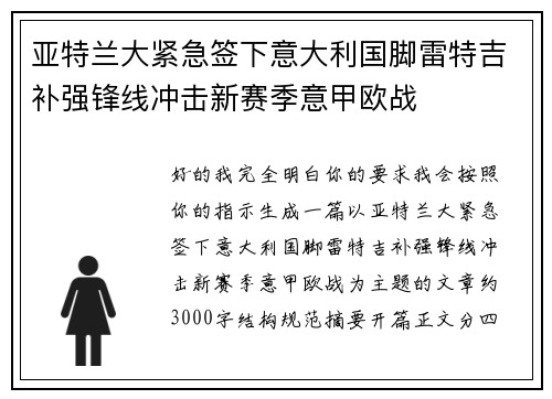 亚特兰大紧急签下意大利国脚雷特吉补强锋线冲击新赛季意甲欧战 亚特兰大紧急签下意大利国脚雷特吉补强锋线冲击新赛季意甲欧战