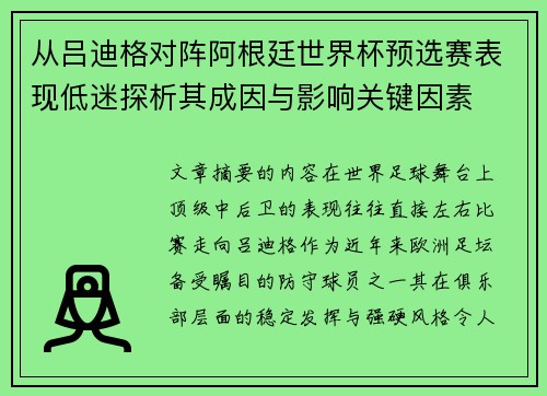 从吕迪格对阵阿根廷世界杯预选赛表现低迷探析其成因与影响关键因素 从吕迪格对阵阿根廷世界杯预选赛表现低迷探析其成因与影响关键因素