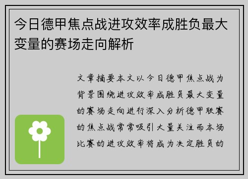 今日德甲焦点战进攻效率成胜负最大变量的赛场走向解析
