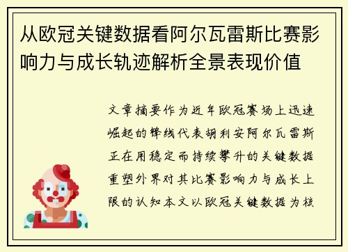 从欧冠关键数据看阿尔瓦雷斯比赛影响力与成长轨迹解析全景表现价值