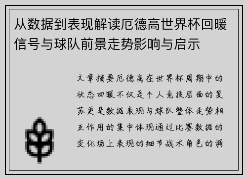 从数据到表现解读厄德高世界杯回暖信号与球队前景走势影响与启示