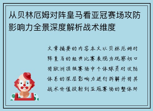 从贝林厄姆对阵皇马看亚冠赛场攻防影响力全景深度解析战术维度