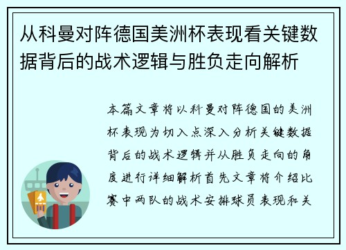从科曼对阵德国美洲杯表现看关键数据背后的战术逻辑与胜负走向解析 从科曼对阵德国美洲杯表现看关键数据背后的战术逻辑与胜负走向解析
