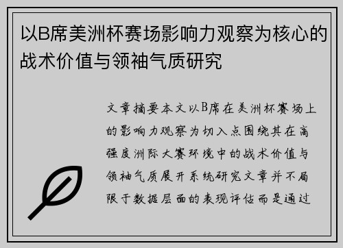 以B席美洲杯赛场影响力观察为核心的战术价值与领袖气质研究