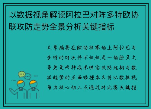 以数据视角解读阿拉巴对阵多特欧协联攻防走势全景分析关键指标 以数据视角解读阿拉巴对阵多特欧协联攻防走势全景分析关键指标