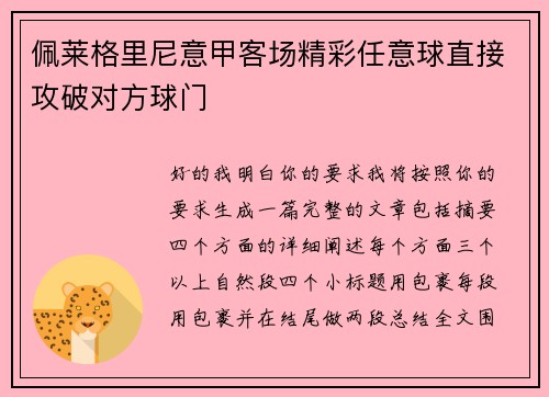 佩莱格里尼意甲客场精彩任意球直接攻破对方球门 佩莱格里尼意甲客场精彩任意球直接攻破对方球门