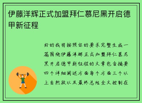 伊藤洋辉正式加盟拜仁慕尼黑开启德甲新征程 伊藤洋辉正式加盟拜仁慕尼黑开启德甲新征程
