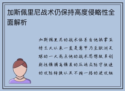 加斯佩里尼战术仍保持高度侵略性全面解析