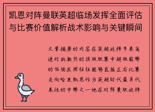 凯恩对阵曼联英超临场发挥全面评估与比赛价值解析战术影响与关键瞬间复盘 凯恩对阵曼联英超临场发挥全面评估与比赛价值解析战术影响与关键瞬间复盘