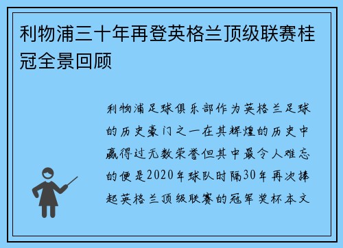 利物浦三十年再登英格兰顶级联赛桂冠全景回顾