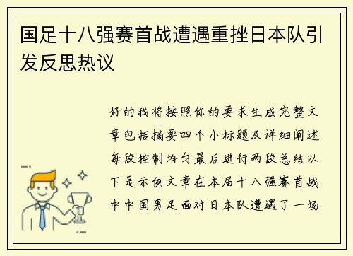 国足十八强赛首战遭遇重挫日本队引发反思热议 国足十八强赛首战遭遇重挫日本队引发反思热议
