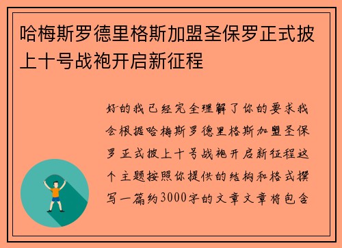 哈梅斯罗德里格斯加盟圣保罗正式披上十号战袍开启新征程 哈梅斯罗德里格斯加盟圣保罗正式披上十号战袍开启新征程