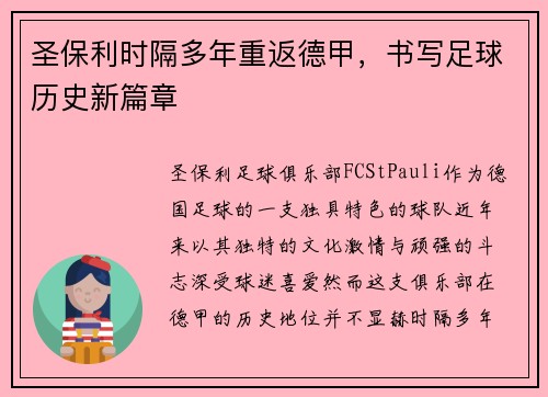 圣保利时隔多年重返德甲,书写足球历史新篇章 圣保利时隔多年重返德甲,书写足球历史新篇章