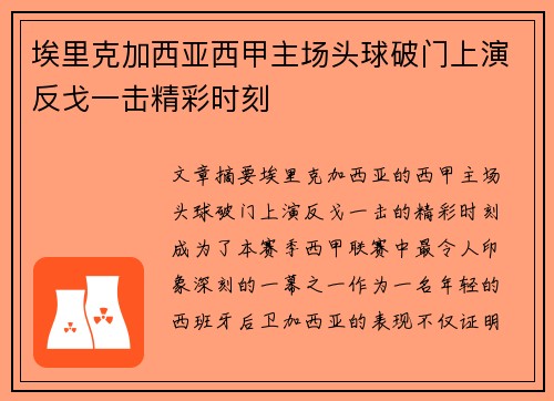 埃里克加西亚西甲主场头球破门上演反戈一击精彩时刻 埃里克加西亚西甲主场头球破门上演反戈一击精彩时刻