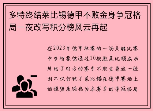 多特终结莱比锡德甲不败金身争冠格局一夜改写积分榜风云再起 多特终结莱比锡德甲不败金身争冠格局一夜改写积分榜风云再起