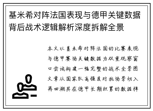 基米希对阵法国表现与德甲关键数据背后战术逻辑解析深度拆解全景