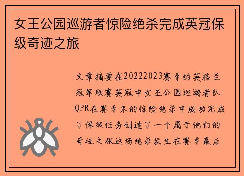 女王公园巡游者惊险绝杀完成英冠保级奇迹之旅