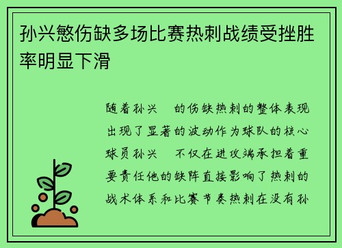孙兴慜伤缺多场比赛热刺战绩受挫胜率明显下滑 孙兴慜伤缺多场比赛热刺战绩受挫胜率明显下滑