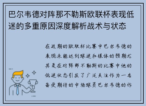巴尔韦德对阵那不勒斯欧联杯表现低迷的多重原因深度解析战术与状态 巴尔韦德对阵那不勒斯欧联杯表现低迷的多重原因深度解析战术与状态