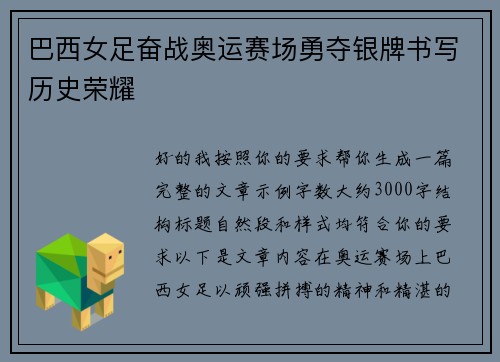 巴西女足奋战奥运赛场勇夺银牌书写历史荣耀 巴西女足奋战奥运赛场勇夺银牌书写历史荣耀