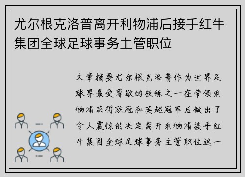 尤尔根克洛普离开利物浦后接手红牛集团全球足球事务主管职位