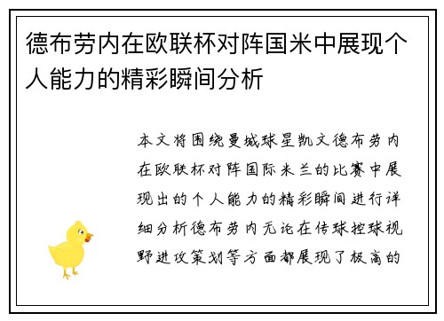 德布劳内在欧联杯对阵国米中展现个人能力的精彩瞬间分析