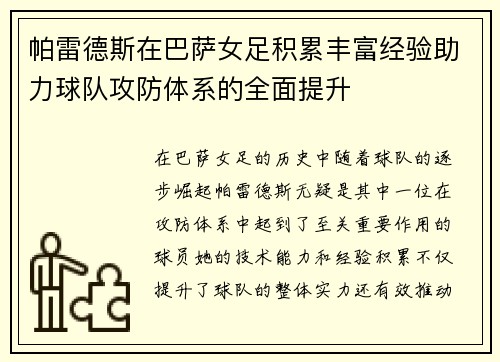 帕雷德斯在巴萨女足积累丰富经验助力球队攻防体系的全面提升 帕雷德斯在巴萨女足积累丰富经验助力球队攻防体系的全面提升