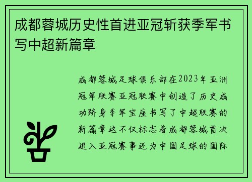 成都蓉城历史性首进亚冠斩获季军书写中超新篇章