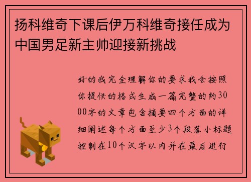 扬科维奇下课后伊万科维奇接任成为中国男足新主帅迎接新挑战