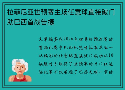 拉菲尼亚世预赛主场任意球直接破门助巴西首战告捷