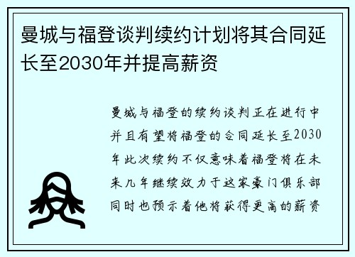 曼城与福登谈判续约计划将其合同延长至2030年并提高薪资 曼城与福登谈判续约计划将其合同延长至2030年并提高薪资