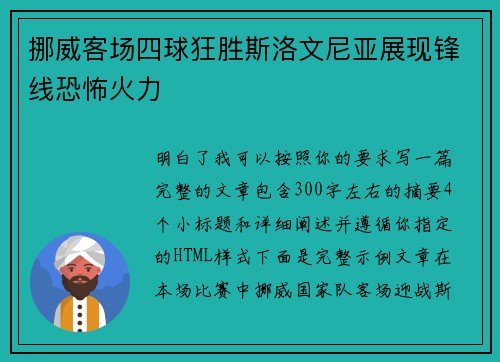 挪威客场四球狂胜斯洛文尼亚展现锋线恐怖火力