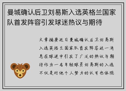 曼城确认后卫刘易斯入选英格兰国家队首发阵容引发球迷热议与期待
