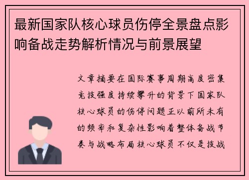 最新国家队核心球员伤停全景盘点影响备战走势解析情况与前景展望 最新国家队核心球员伤停全景盘点影响备战走势解析情况与前景展望
