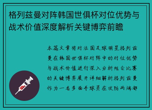 格列兹曼对阵韩国世俱杯对位优势与战术价值深度解析关键博弈前瞻 格列兹曼对阵韩国世俱杯对位优势与战术价值深度解析关键博弈前瞻