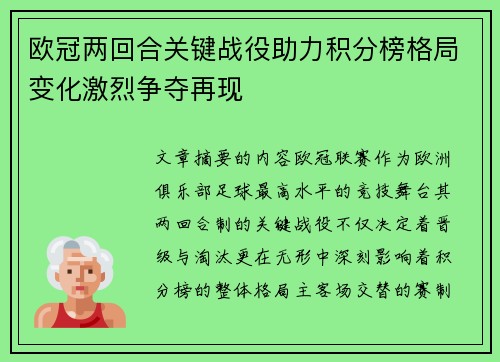 欧冠两回合关键战役助力积分榜格局变化激烈争夺再现