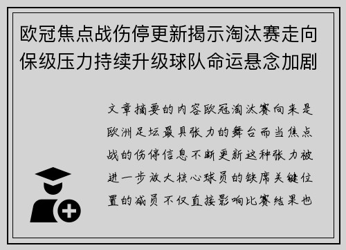 欧冠焦点战伤停更新揭示淘汰赛走向保级压力持续升级球队命运悬念加剧