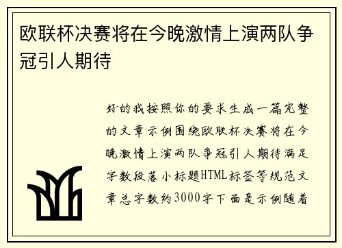 欧联杯决赛将在今晚激情上演两队争冠引人期待