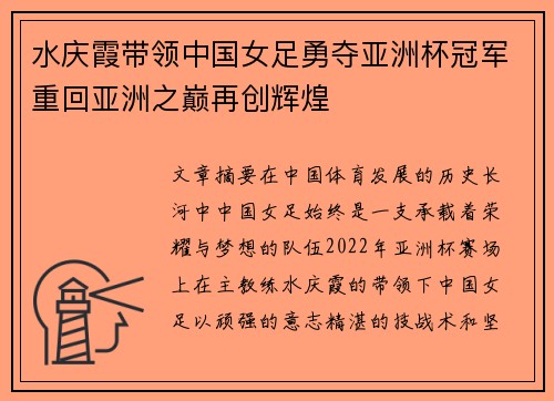 水庆霞带领中国女足勇夺亚洲杯冠军重回亚洲之巅再创辉煌