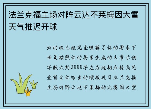 法兰克福主场对阵云达不莱梅因大雪天气推迟开球 法兰克福主场对阵云达不莱梅因大雪天气推迟开球