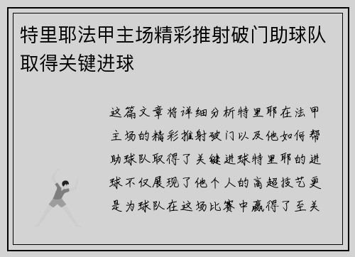 特里耶法甲主场精彩推射破门助球队取得关键进球